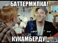 баттермилка! кукамберду!