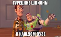 турецкие шпионы в каждом вузе