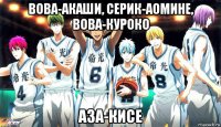 вова-акаши, серик-аомине, вова-куроко аза-кисе