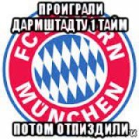 проиграли дармштадту 1 тайм потом отпиздили