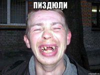 пиздюли 