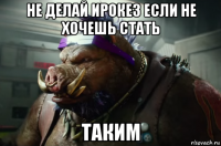 не делай ирокез если не хочешь стать таким
