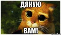 дякую вам!
