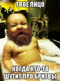 твое лицо когда кто-то шутит про бритвы