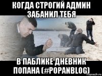 когда строгий админ забанил тебя в паблике дневник попана (#popanblog)
