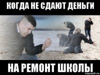 когда не сдают деньги на ремонт школы