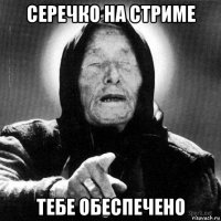 серечко на стриме тебе обеспечено