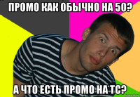 промо как обычно на 50? а что есть промо на тс?