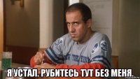  я устал. рубитесь тут без меня.