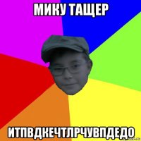 мику тащер итпвдкечтлрчувпдедо