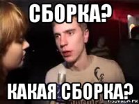 сборка? какая сборка?