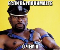 если вы понимаете о чем я