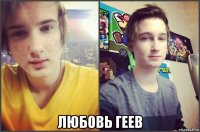  любовь геев