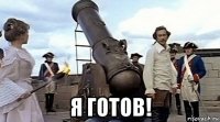  я готов!