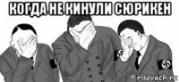 когда не кинули сюрикен 
