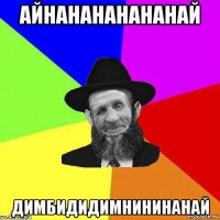 айнанананананай димбидидимнининанай