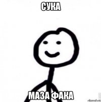 сука маза фака