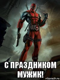  с праздником мужик!