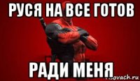 руся на все готов ради меня
