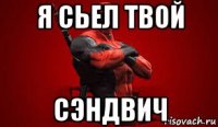 я сьел твой сэндвич