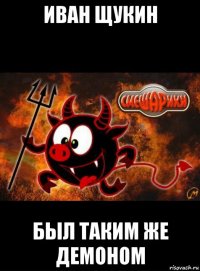 иван щукин был таким же демоном