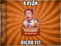 а куди після 11?