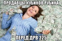 продавцы кубиков рубика перед дрв 225