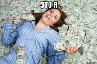 это я 