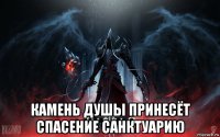  камень душы принесёт спасение санктуарию