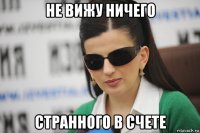 не вижу ничего странного в счете