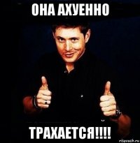 она ахуенно трахается!!!!