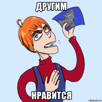 другим нравится