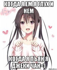 когда я ем я глух и нем когда я пъян я джеки чан=)