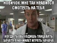 новичок, мне так нравится смотреть на тебя, когда ты выходишь танцевать бачату, а начинает играть чачача