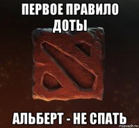 первое правило доты альберт - не спать