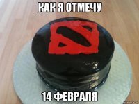 как я отмечу 14 февраля