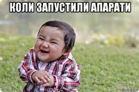 коли запустили апарати 