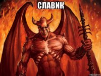 славик 