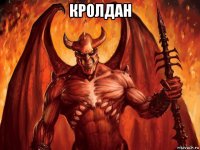 кролдан 