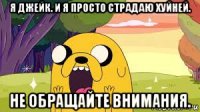 я джейк. и я просто страдаю хуйней. не обращайте внимания.