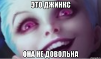 это джинкс она не довольна