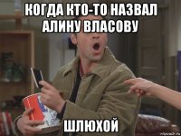 когда кто-то назвал алину власову шлюхой