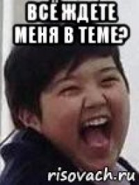 всё ждете меня в теме? 