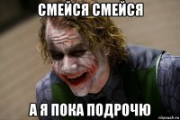 смейся смейся а я пока подрочю