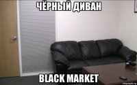 чёрный диван black market