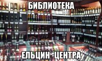 библиотека ельцин -центра