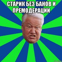 старик без банов и премодерации 