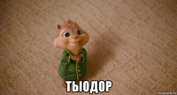  тыодор