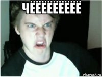 чёёёёёёёёё 