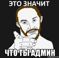  что ты админ